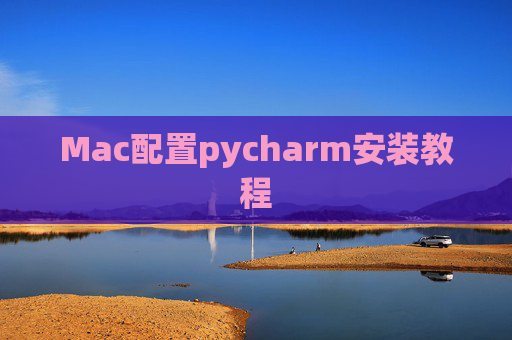 Mac配置pycharm安装教程 Mac配置pycharm安装教程